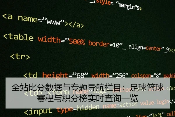 全站比分数据与专题导航栏目：足球篮球赛程与积分榜实时查询一览