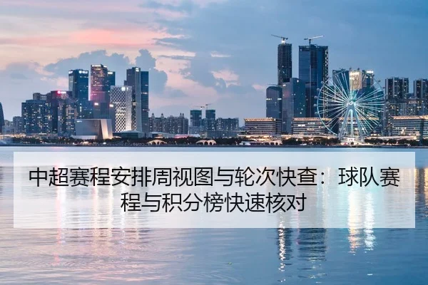 中超赛程安排周视图与轮次快查：球队赛程与积分榜快速核对