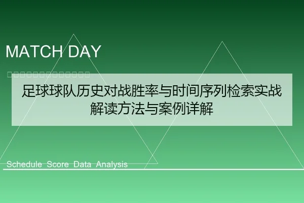 足球球队历史对战胜率与时间序列检索实战解读方法与案例详解